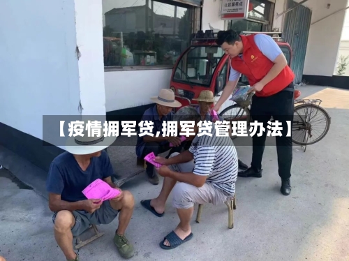 【疫情拥军贷,拥军贷管理办法】-第2张图片