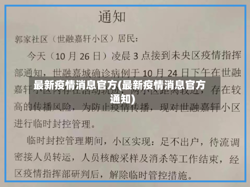 最新疫情消息官方(最新疫情消息官方通知)