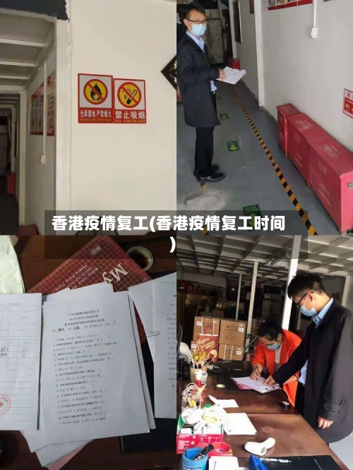 香港疫情复工(香港疫情复工时间)