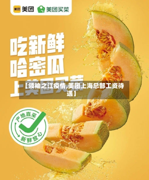 【领袖之江疫情,美团上海总部工资待遇】-第3张图片