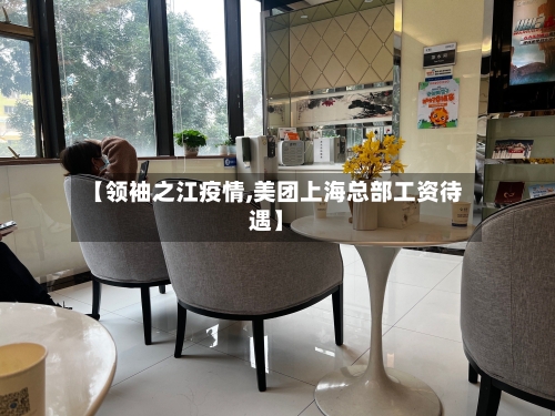 【领袖之江疫情,美团上海总部工资待遇】-第1张图片