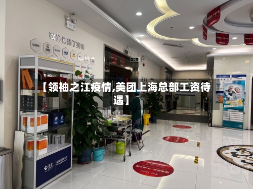 【领袖之江疫情,美团上海总部工资待遇】-第2张图片