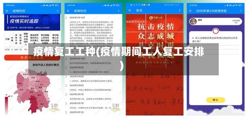 疫情复工工种(疫情期间工人复工安排)-第3张图片