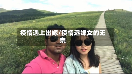 疫情遇上出嫁/疫情远嫁女的无奈
