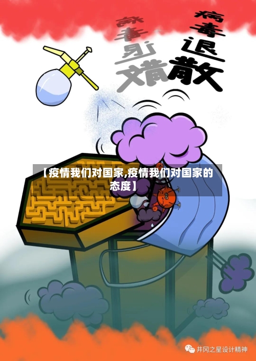 【疫情我们对国家,疫情我们对国家的态度】