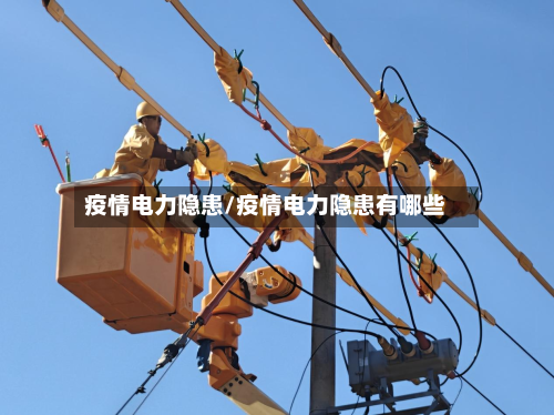 疫情电力隐患/疫情电力隐患有哪些-第2张图片