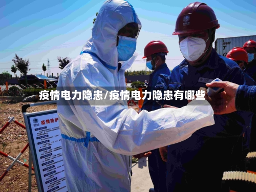 疫情电力隐患/疫情电力隐患有哪些