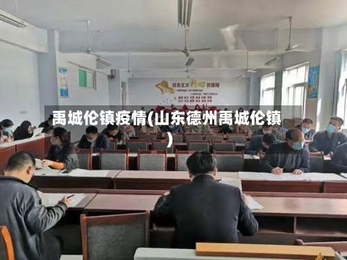 禹城伦镇疫情(山东德州禹城伦镇)-第2张图片
