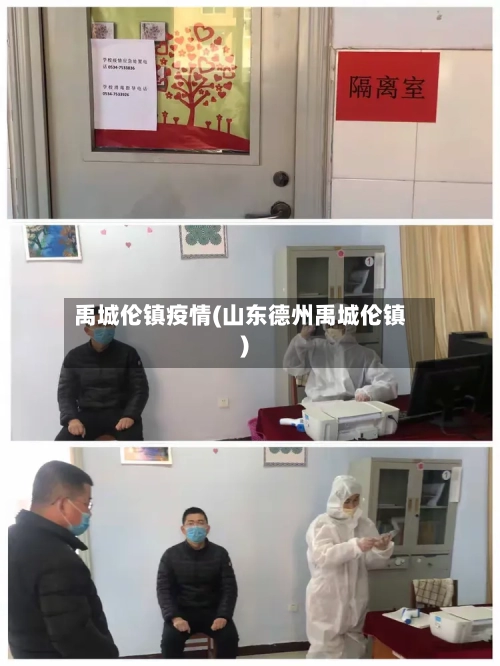 禹城伦镇疫情(山东德州禹城伦镇)