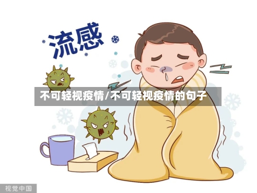 不可轻视疫情/不可轻视疫情的句子