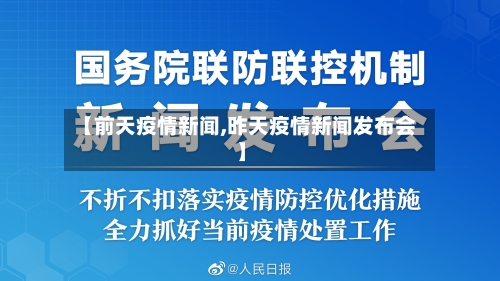 【前天疫情新闻,昨天疫情新闻发布会】