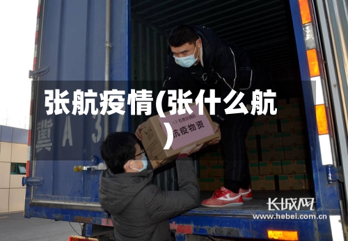 张航疫情(张什么航)