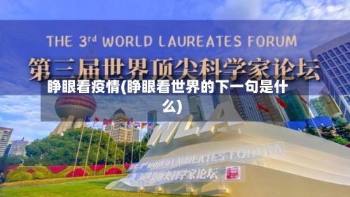 睁眼看疫情(睁眼看世界的下一句是什么)-第3张图片
