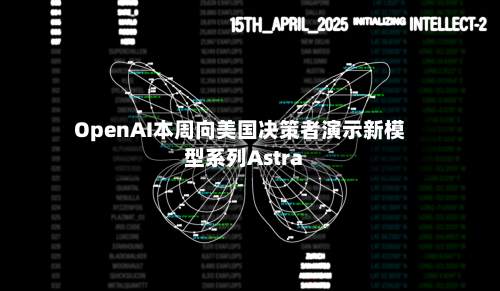 OpenAI本周向美国决策者演示新模型系列Astra-第3张图片