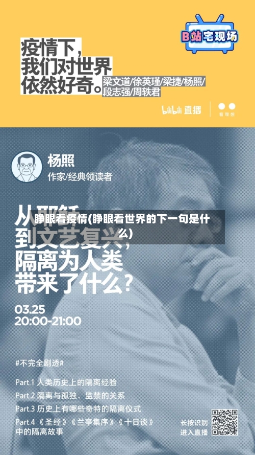 睁眼看疫情(睁眼看世界的下一句是什么)
