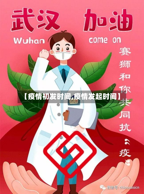 【疫情初发时间,疫情发起时间】-第2张图片