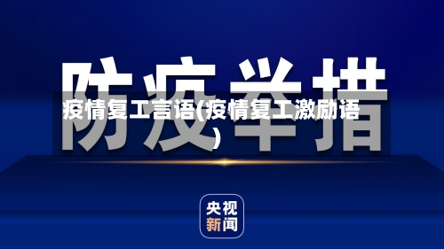 疫情复工言语(疫情复工激励语)