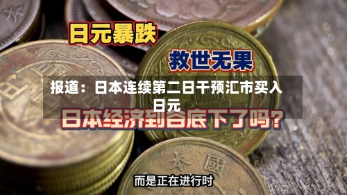 报道：日本连续第二日干预汇市买入日元
