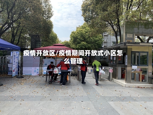 疫情开放区/疫情期间开放式小区怎么管理