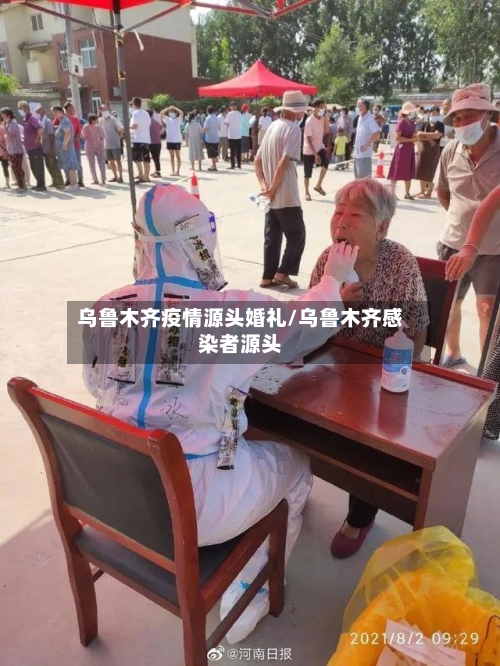 乌鲁木齐疫情源头婚礼/乌鲁木齐感染者源头-第3张图片