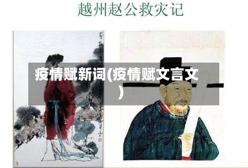疫情赋新词(疫情赋文言文)