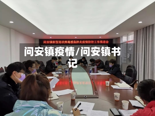 问安镇疫情/问安镇书记-第2张图片
