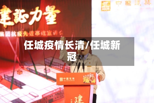 任城疫情长清/任城新冠-第2张图片