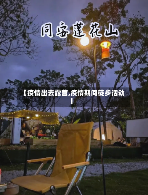 【疫情出去露营,疫情期间徒步活动】-第2张图片
