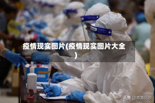 疫情现实图片(疫情现实图片大全)