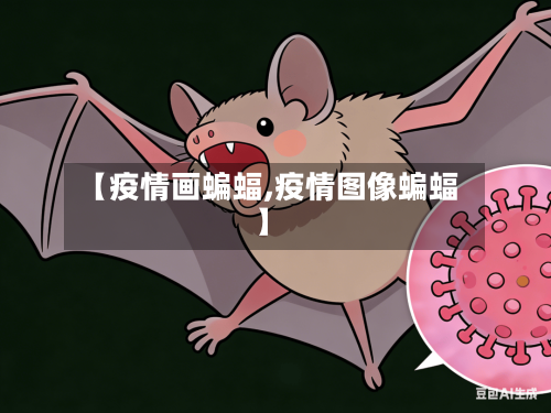 【疫情画蝙蝠,疫情图像蝙蝠】