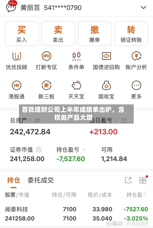 首批理财公司上半年成绩单出炉，含权类产品大增-第3张图片