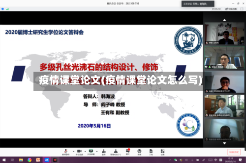 疫情课堂论文(疫情课堂论文怎么写)-第2张图片