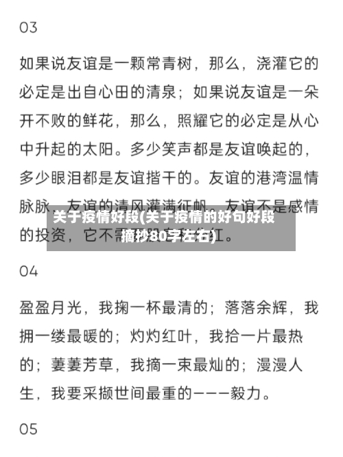 关于疫情好段(关于疫情的好句好段摘抄80字左右)