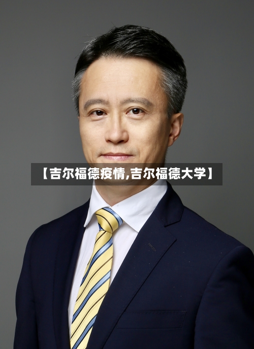 【吉尔福德疫情,吉尔福德大学】