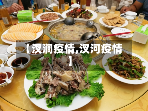 【汊涧疫情,汊河疫情】-第2张图片