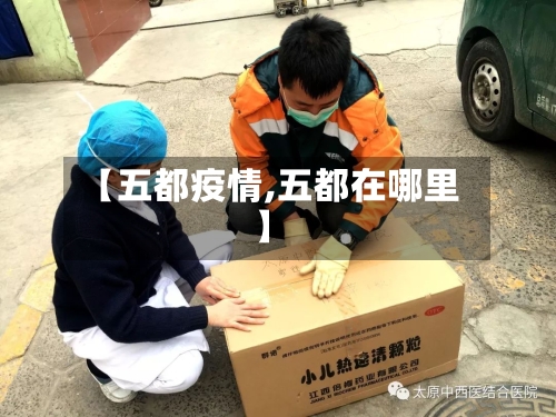 【五都疫情,五都在哪里】