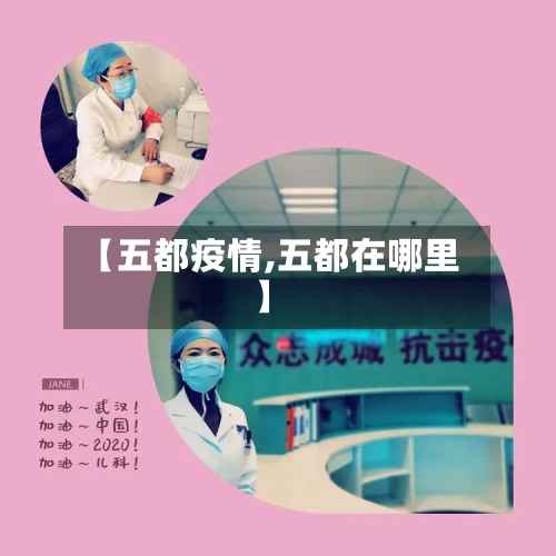 【五都疫情,五都在哪里】-第2张图片