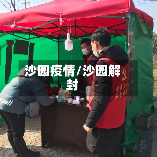 沙园疫情/沙园解封-第2张图片