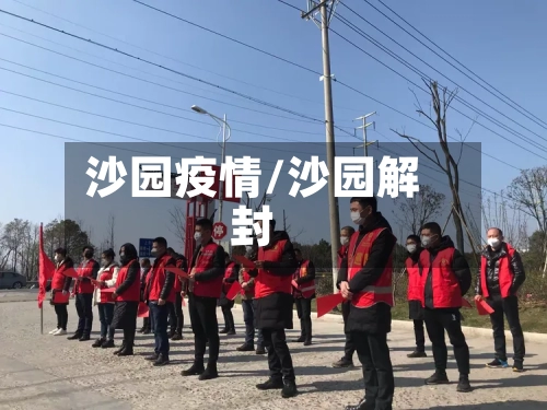 沙园疫情/沙园解封