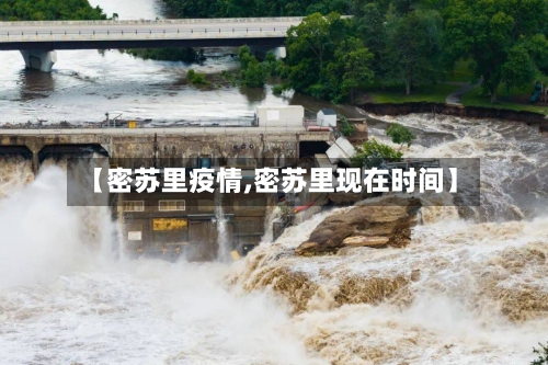 【密苏里疫情,密苏里现在时间】