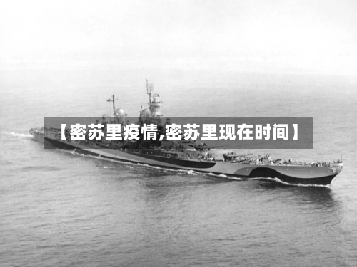 【密苏里疫情,密苏里现在时间】-第2张图片