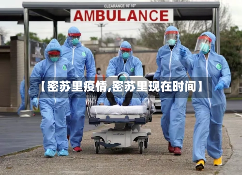 【密苏里疫情,密苏里现在时间】-第3张图片