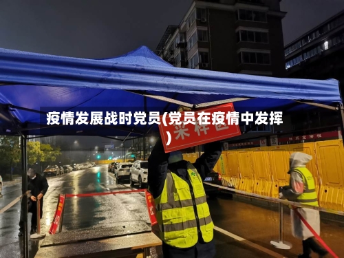 疫情发展战时党员(党员在疫情中发挥)