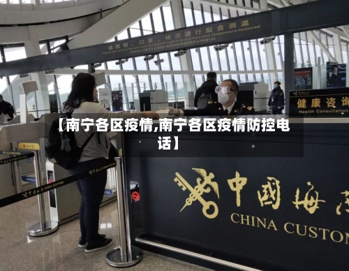 【南宁各区疫情,南宁各区疫情防控电话】