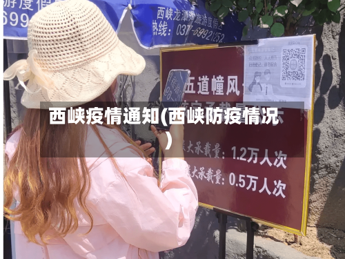 西峡疫情通知(西峡防疫情况)