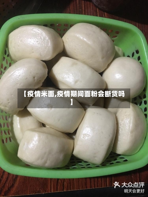 【疫情米面,疫情期间面粉会断货吗】-第2张图片
