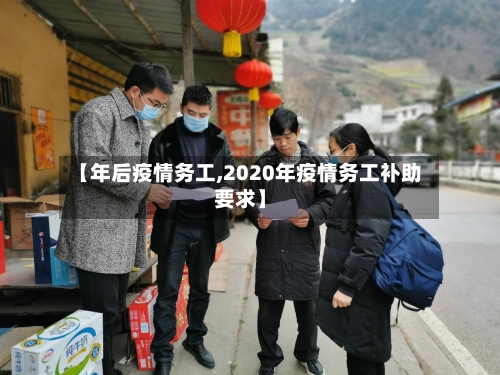 【年后疫情务工,2020年疫情务工补助要求】