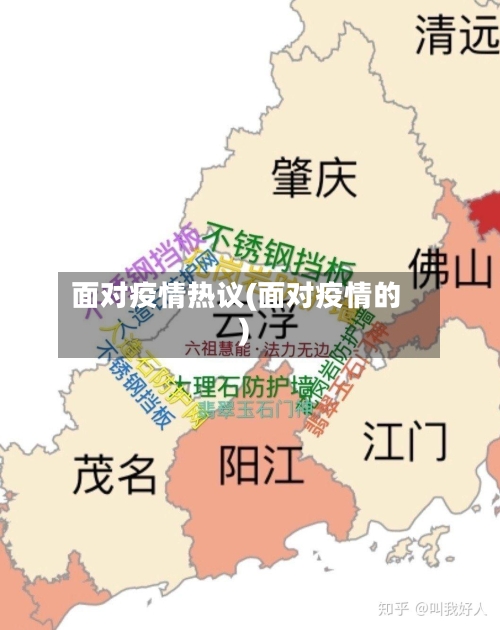面对疫情热议(面对疫情的)