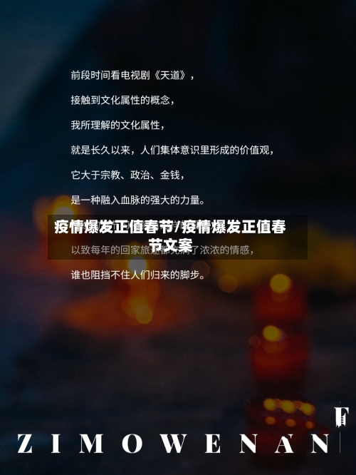 疫情爆发正值春节/疫情爆发正值春节文案