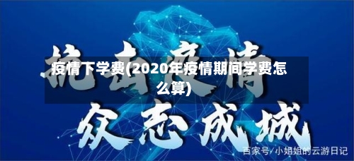 疫情下学费(2020年疫情期间学费怎么算)